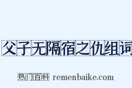 父子无隔宿之仇组词是什么意思的图片